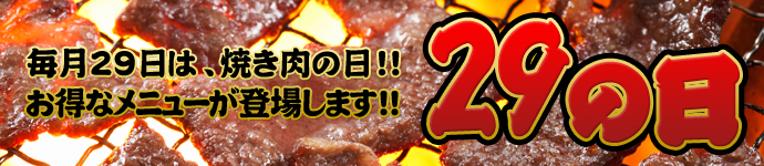 流山市の焼肉みっちゃん　毎月29日は肉の日！お得なメニューが登場します！